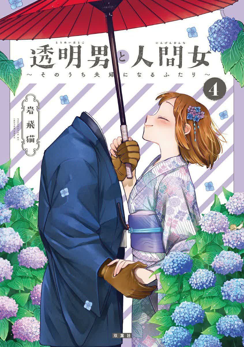 Toumei Otoko to Ningen Onna: Sonouchi Fuufu ni Naru Futari